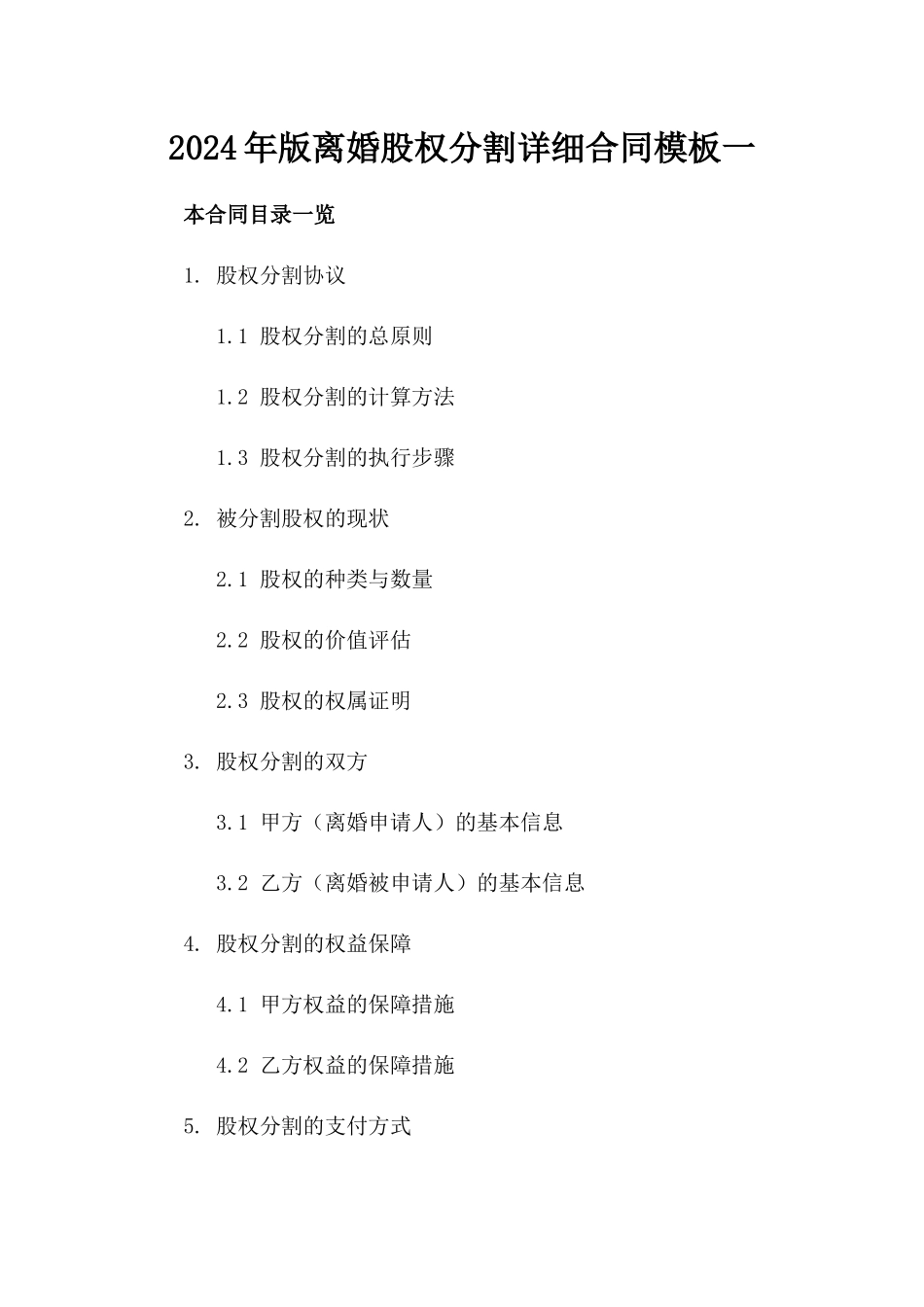 2024年版离婚股权分割详细合同模板一_第2页