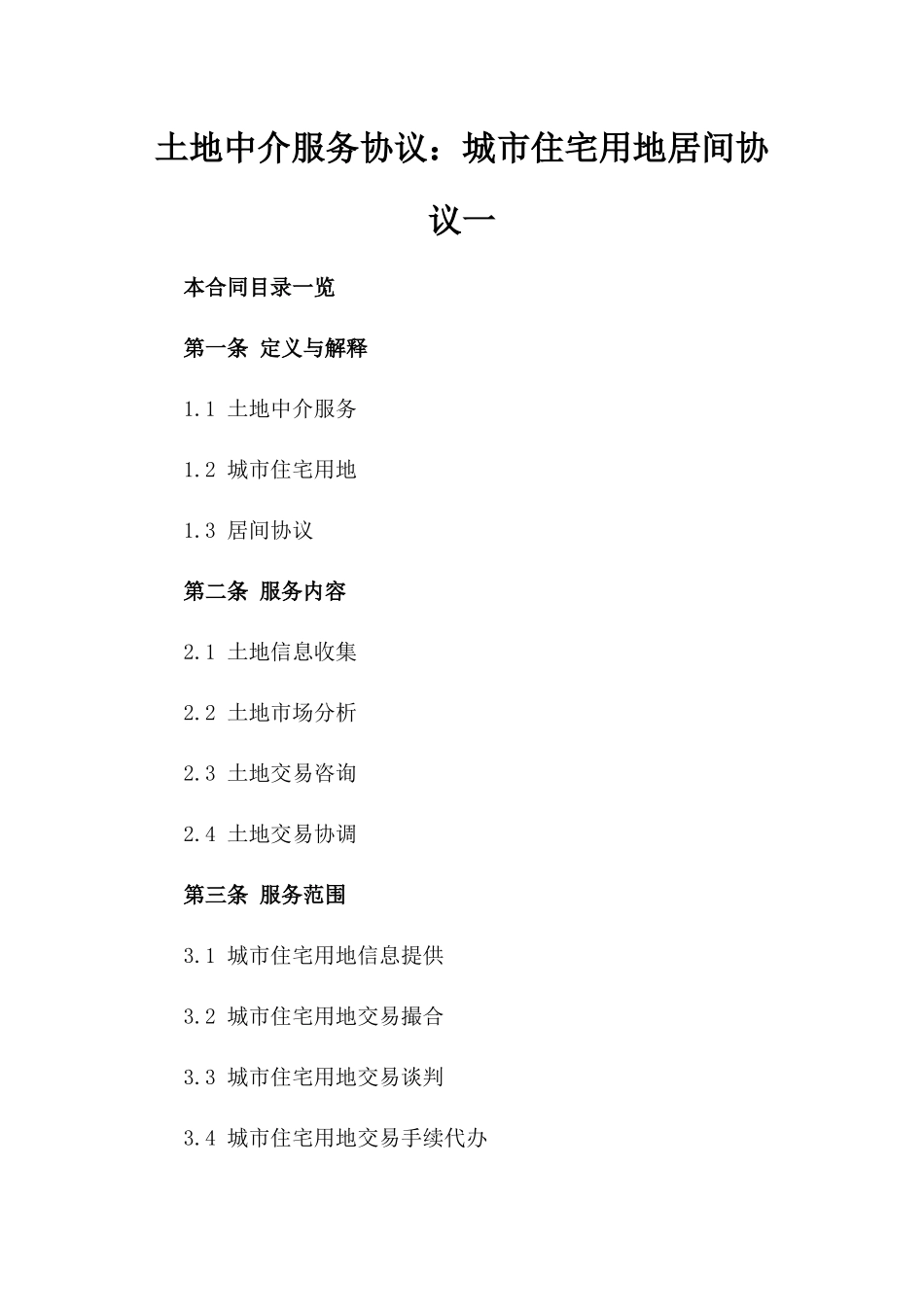 土地中介服务协议：城市住宅用地居间协议一_第2页
