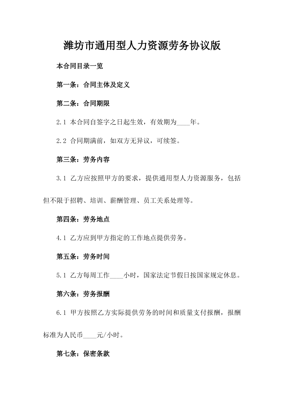 潍坊市通用型人力资源劳务协议版_第2页