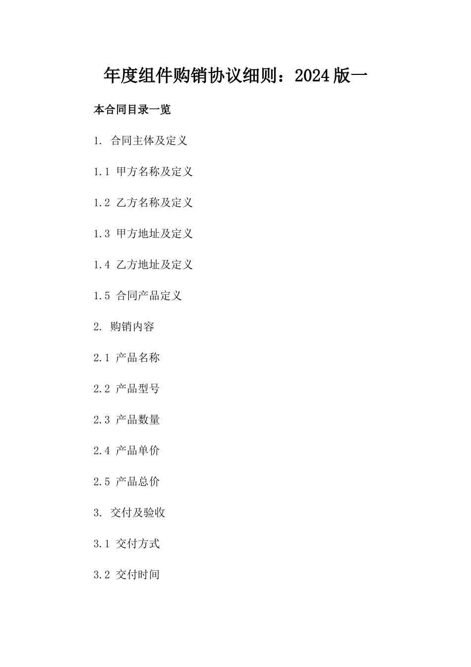 年度组件购销协议细则：2024版一_第2页