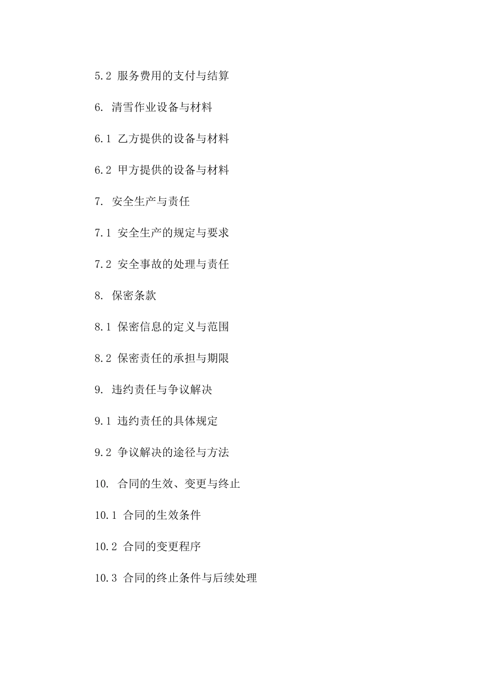 专业清雪作业协议模板：2024年最新版细节规定_第2页