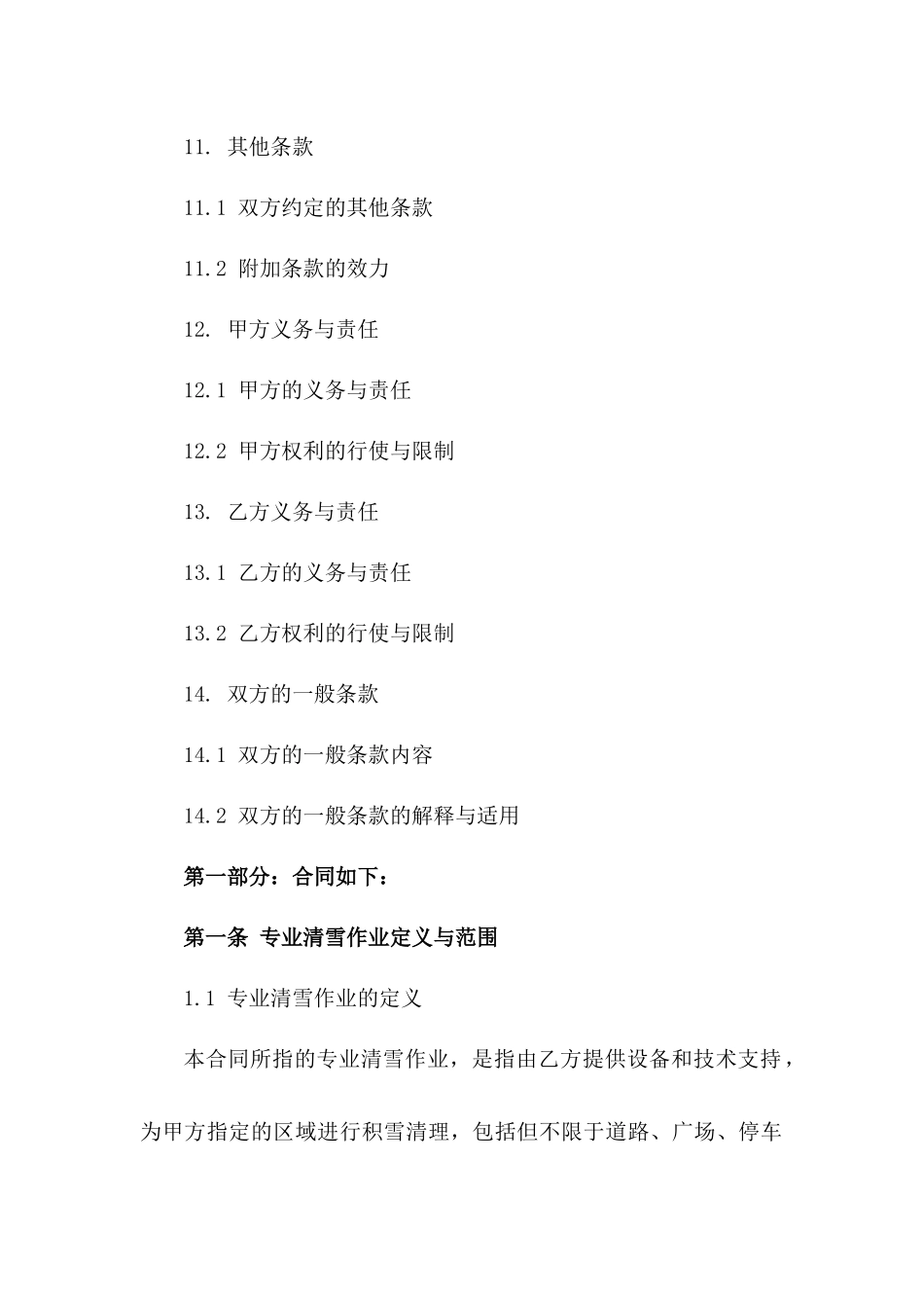 专业清雪作业协议模板：2024年最新版细节规定_第3页