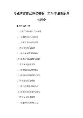 专业清雪作业协议模板：2024年最新版细节规定
