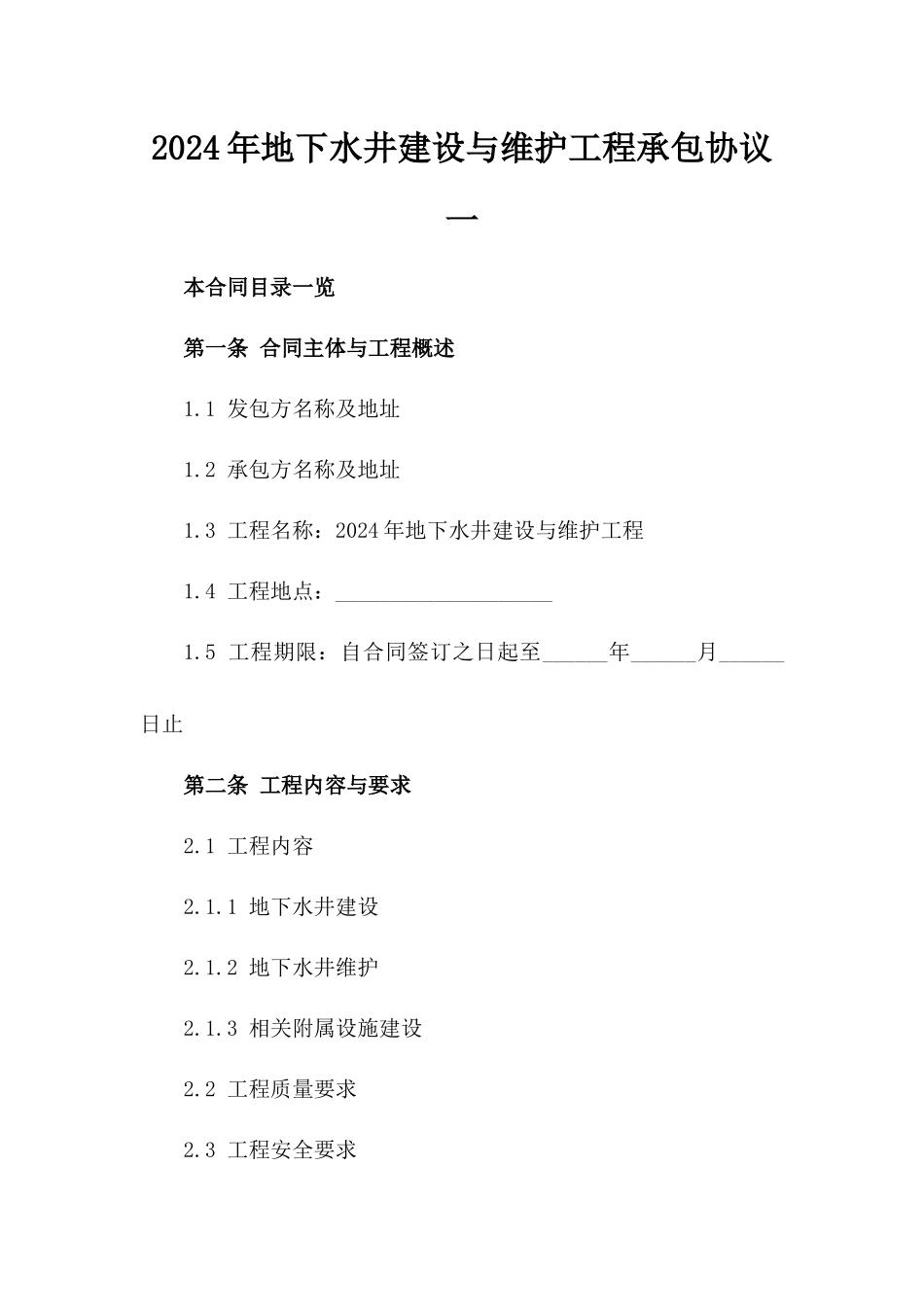 2024年地下水井建设与维护工程承包协议一_第2页