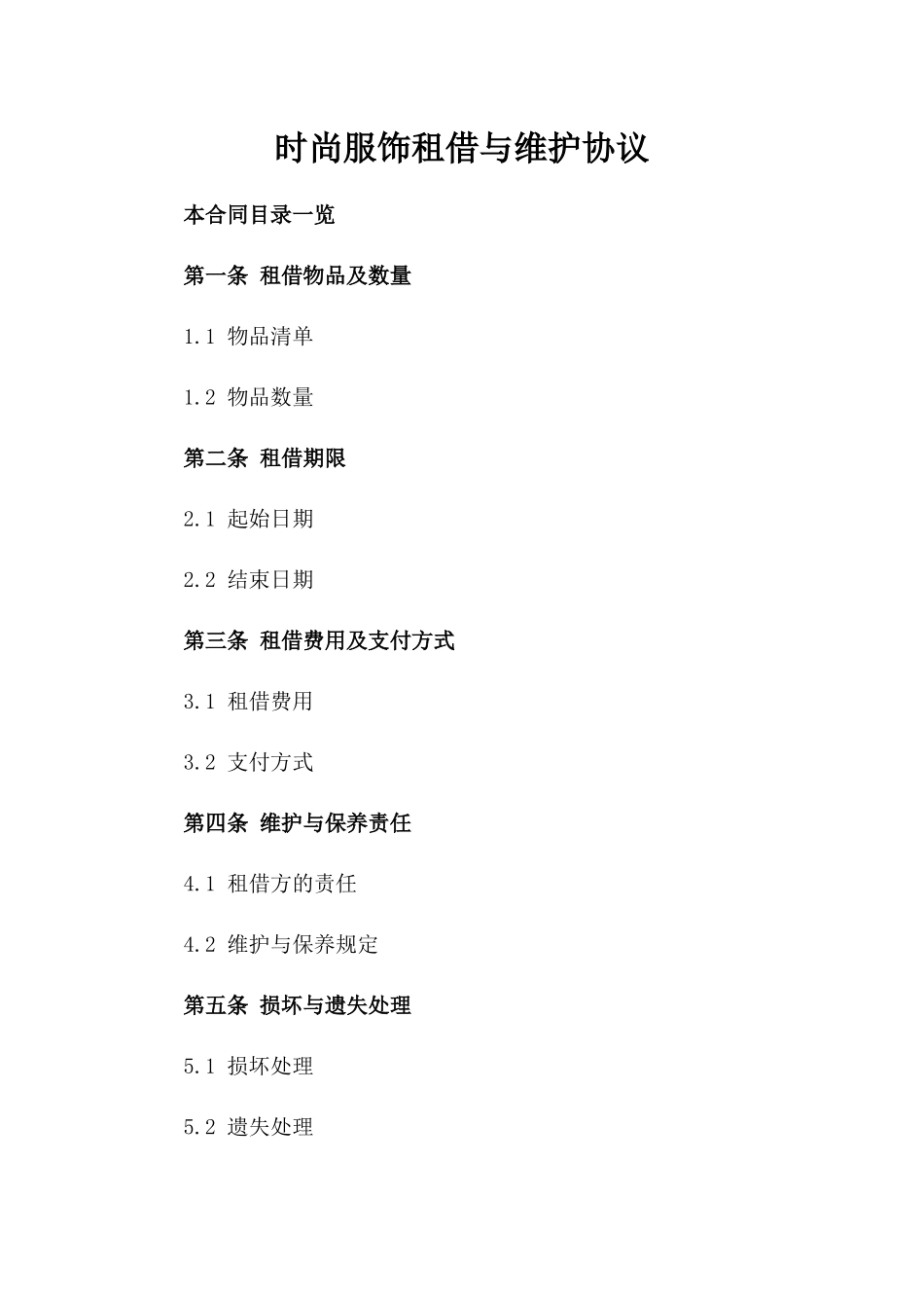 时尚服饰租借与维护协议_第1页