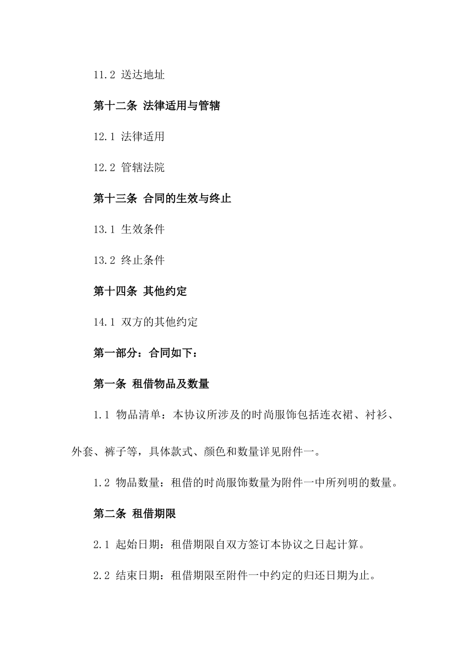 时尚服饰租借与维护协议_第3页