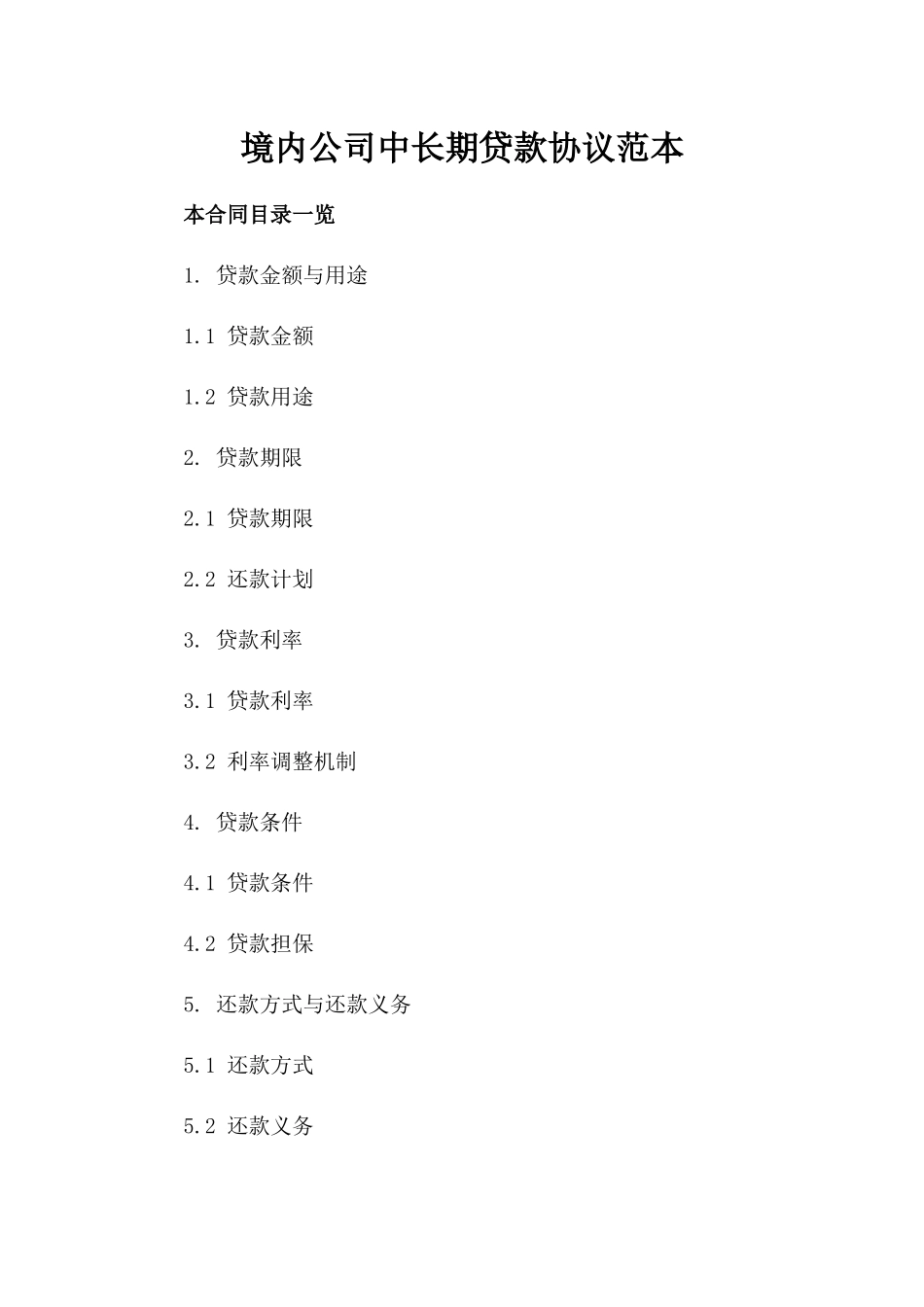 境内公司中长期贷款协议范本_第1页