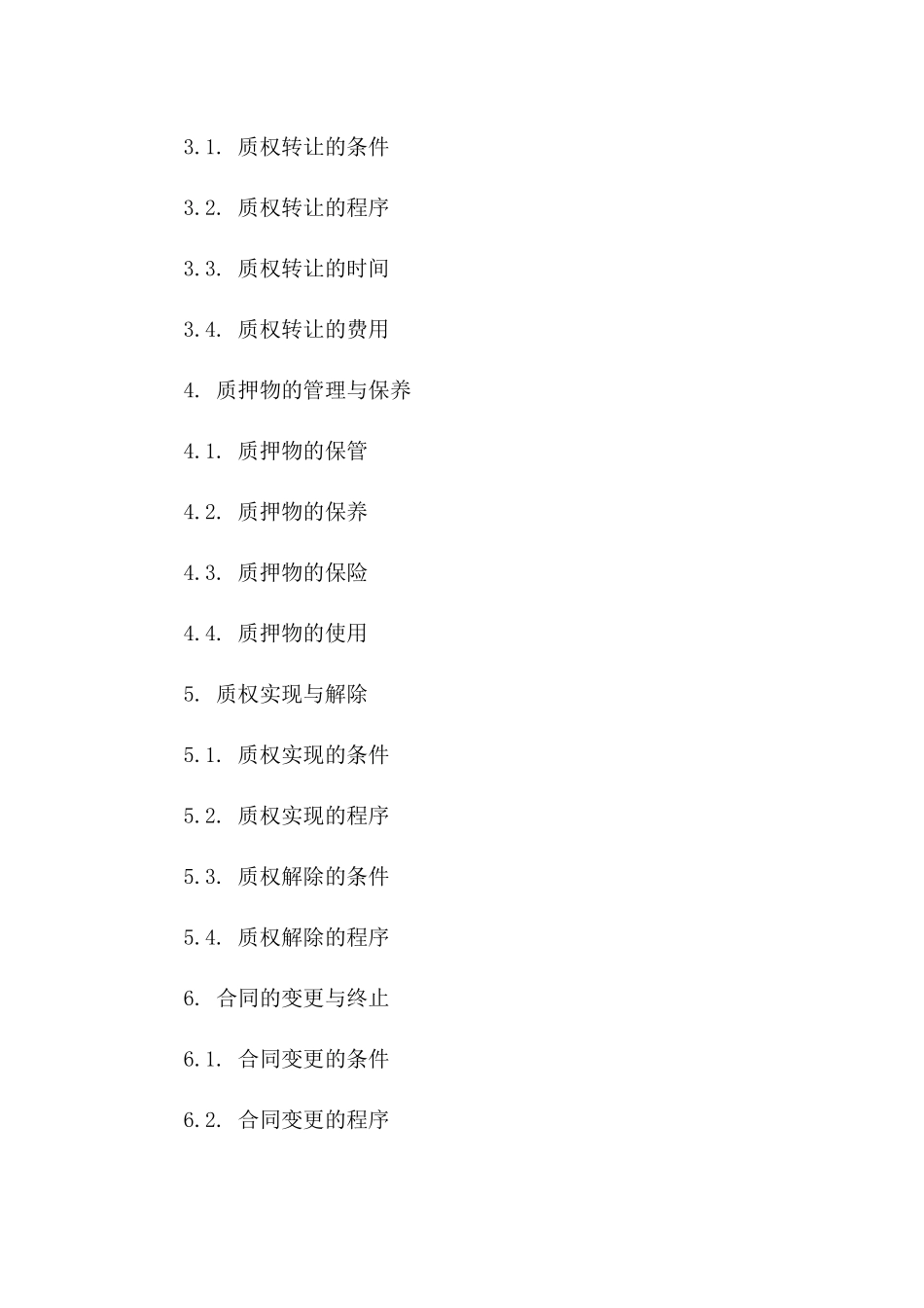 动产质权设立与转让协议样式（2024）_第3页