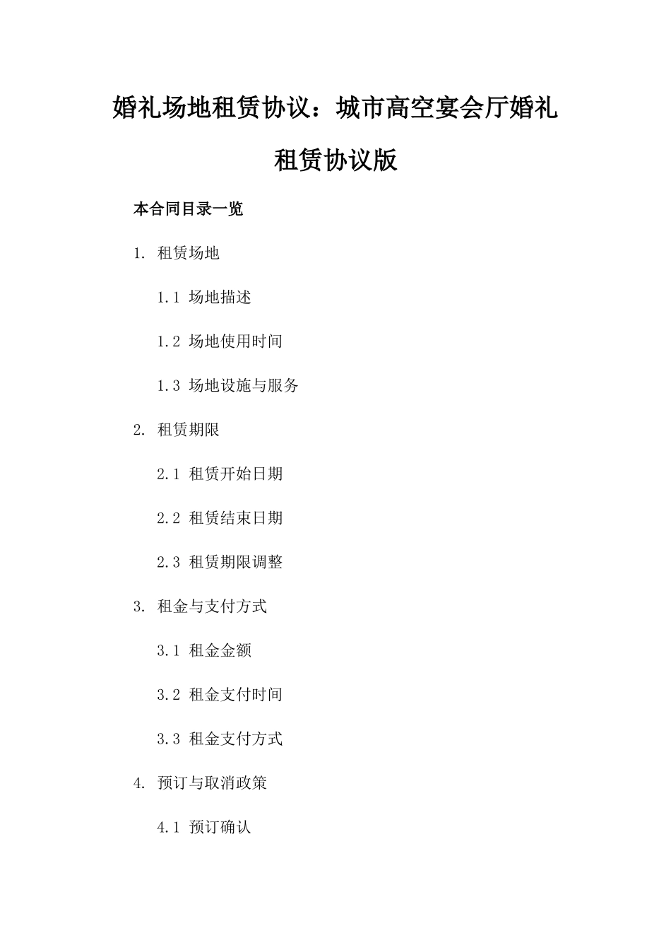 婚礼场地租赁协议：城市高空宴会厅婚礼租赁协议版_第2页