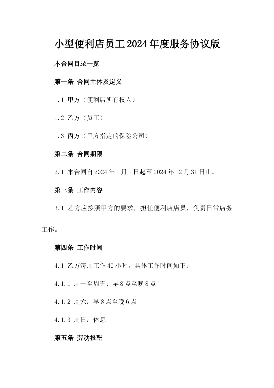 小型便利店员工2024年度服务协议版_第2页
