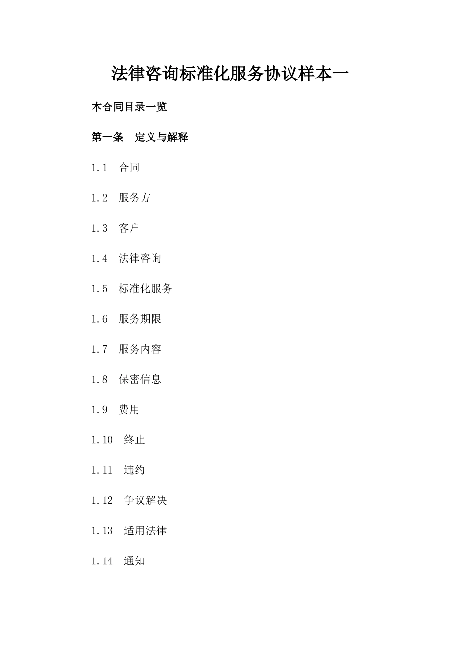 法律咨询标准化服务协议样本一_第2页