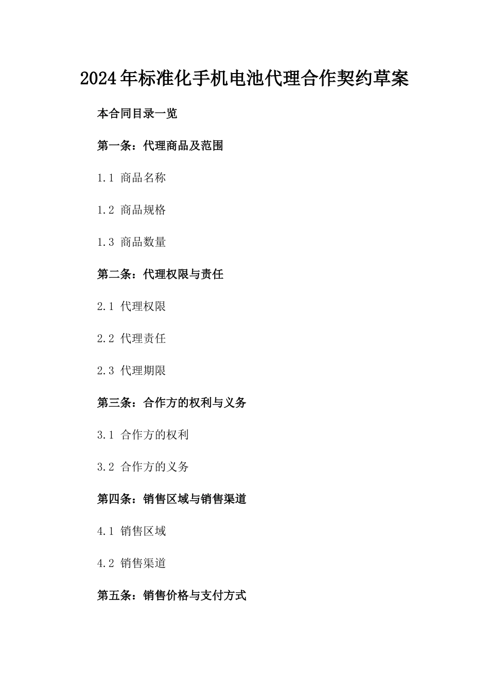 2024年标准化手机电池代理合作契约草案_第1页