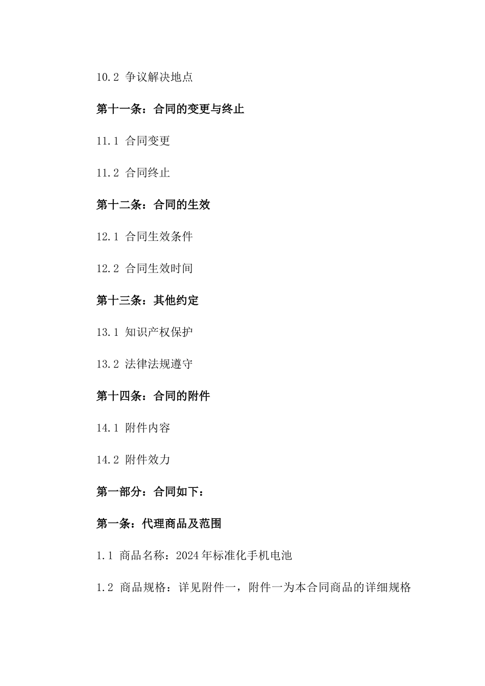 2024年标准化手机电池代理合作契约草案_第3页