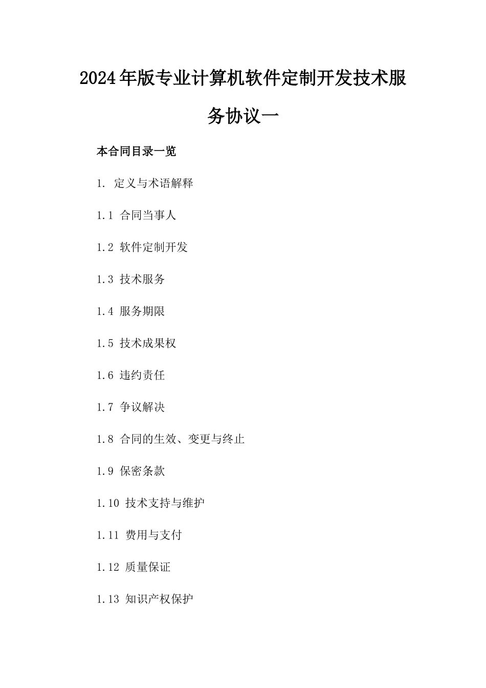 2024年版专业计算机软件定制开发技术服务协议一_第2页