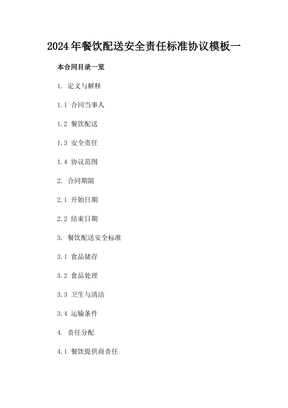 2024年餐饮配送安全责任标准协议模板一_第2页