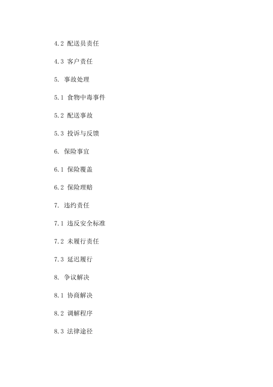 2024年餐饮配送安全责任标准协议模板一_第3页