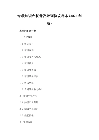 专项知识产权普及培训协议样本(2024年版)