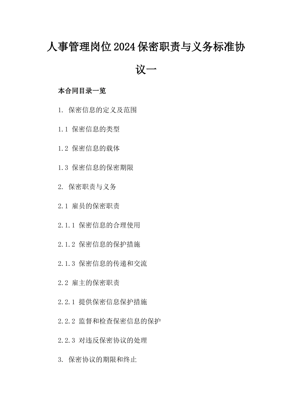 人事管理岗位2024保密职责与义务标准协议一_第2页