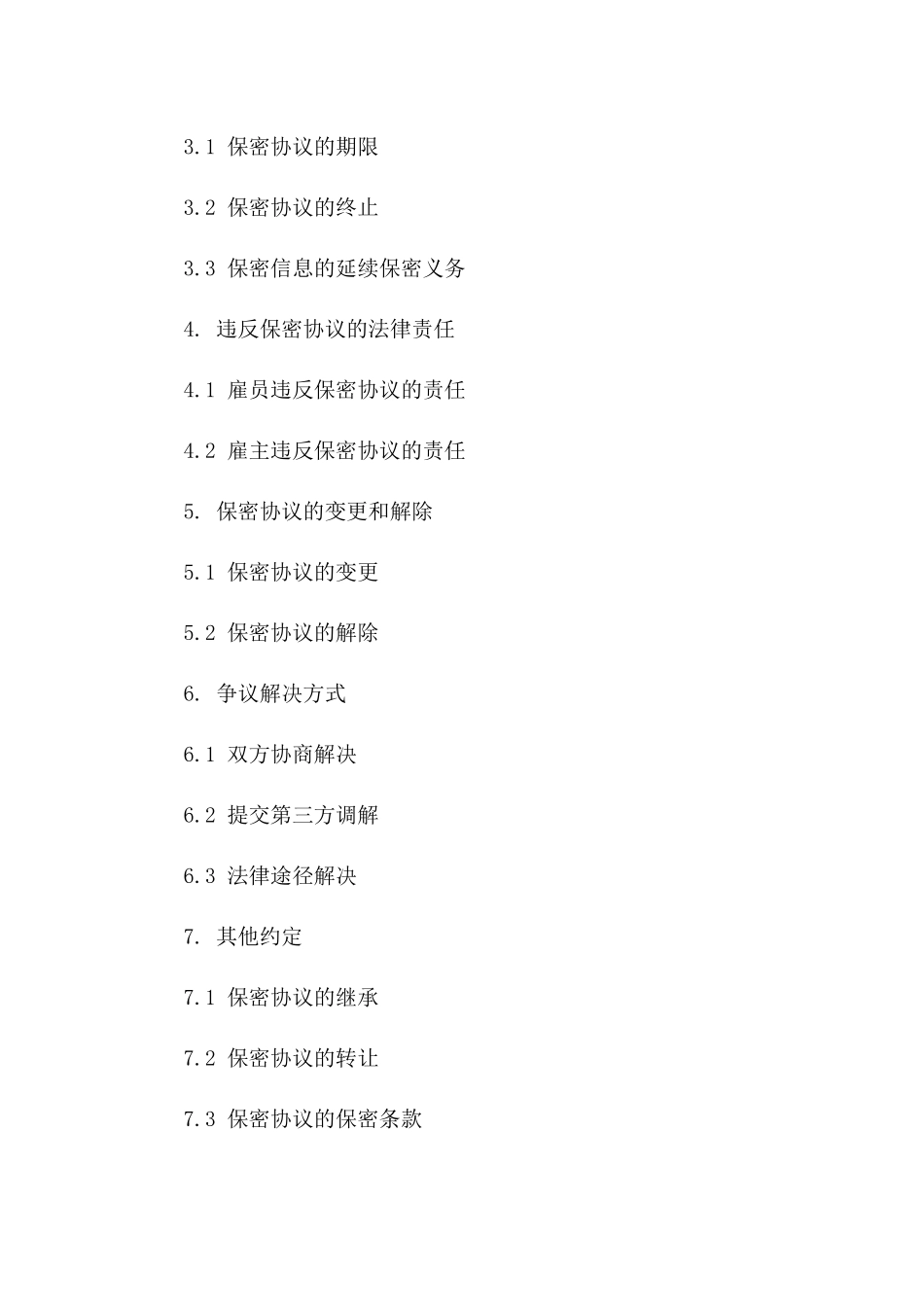 人事管理岗位2024保密职责与义务标准协议一_第3页