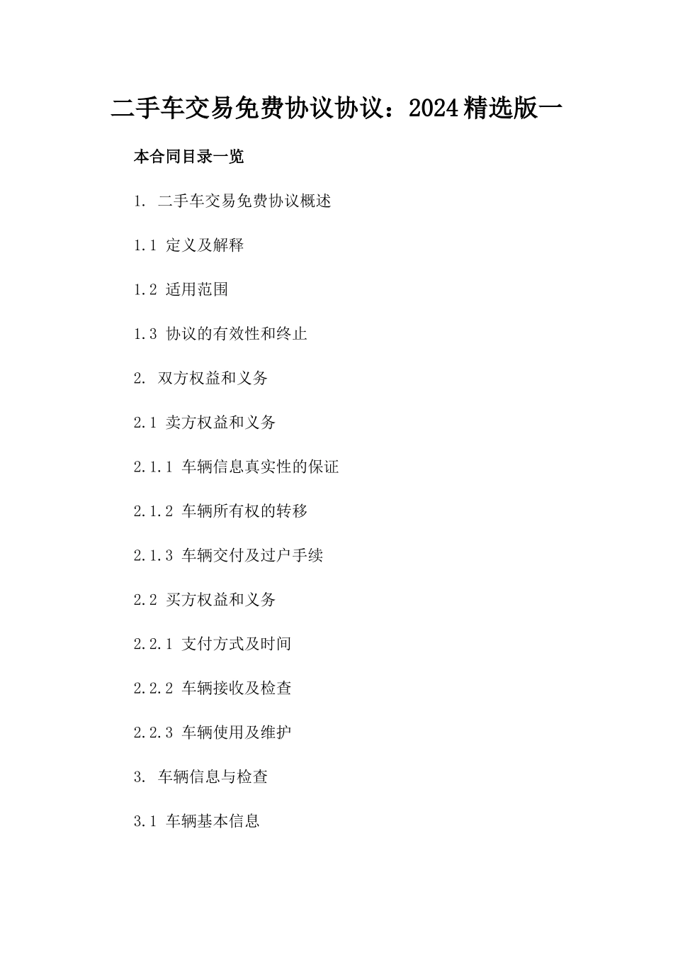 二手车交易免费协议协议：2024精选版一_第2页