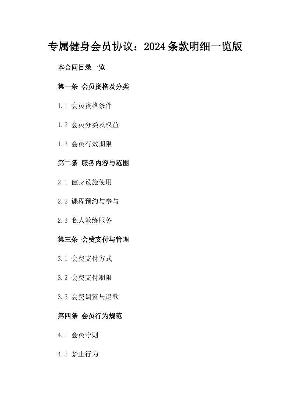 专属健身会员协议：2024条款明细一览版_第2页