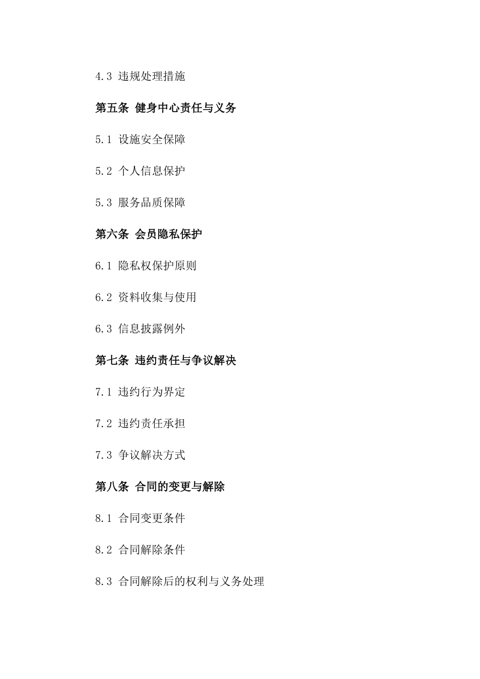 专属健身会员协议：2024条款明细一览版_第3页