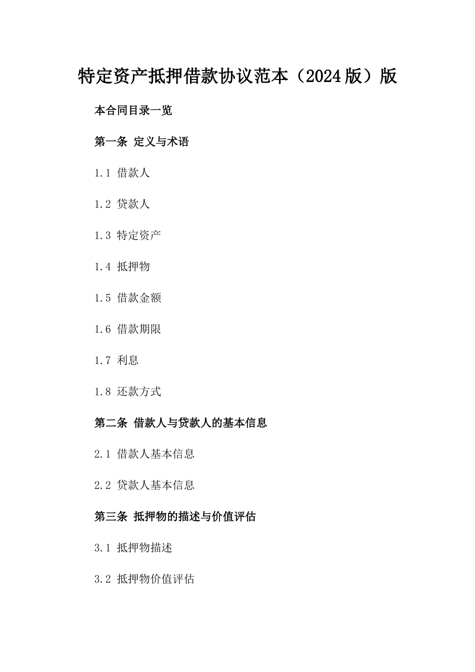 特定资产抵押借款协议范本（2024版）版_第2页