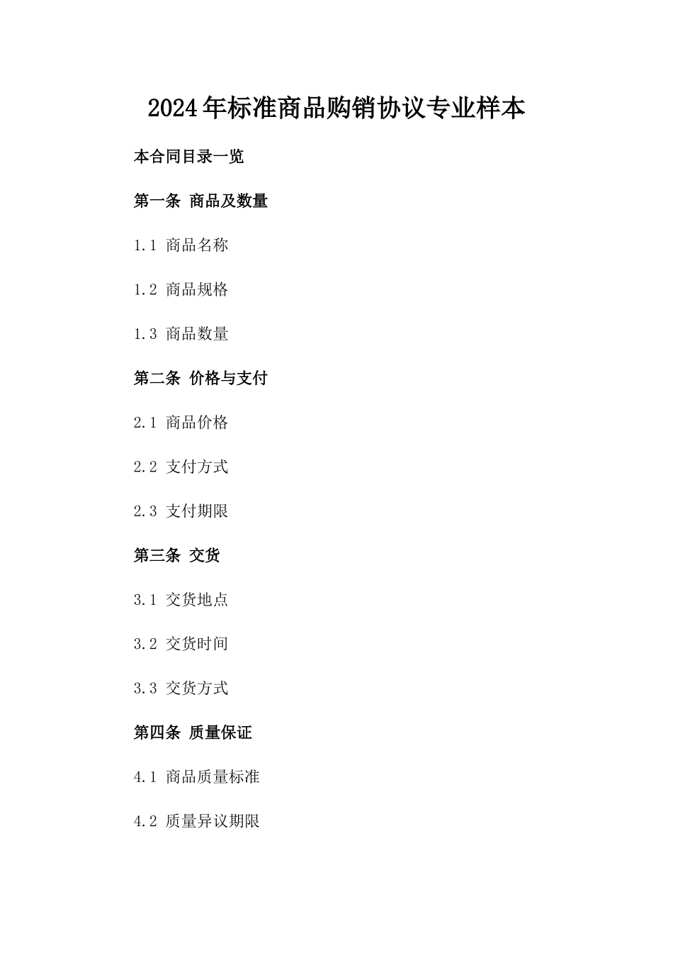 2024年标准商品购销协议专业样本_第1页