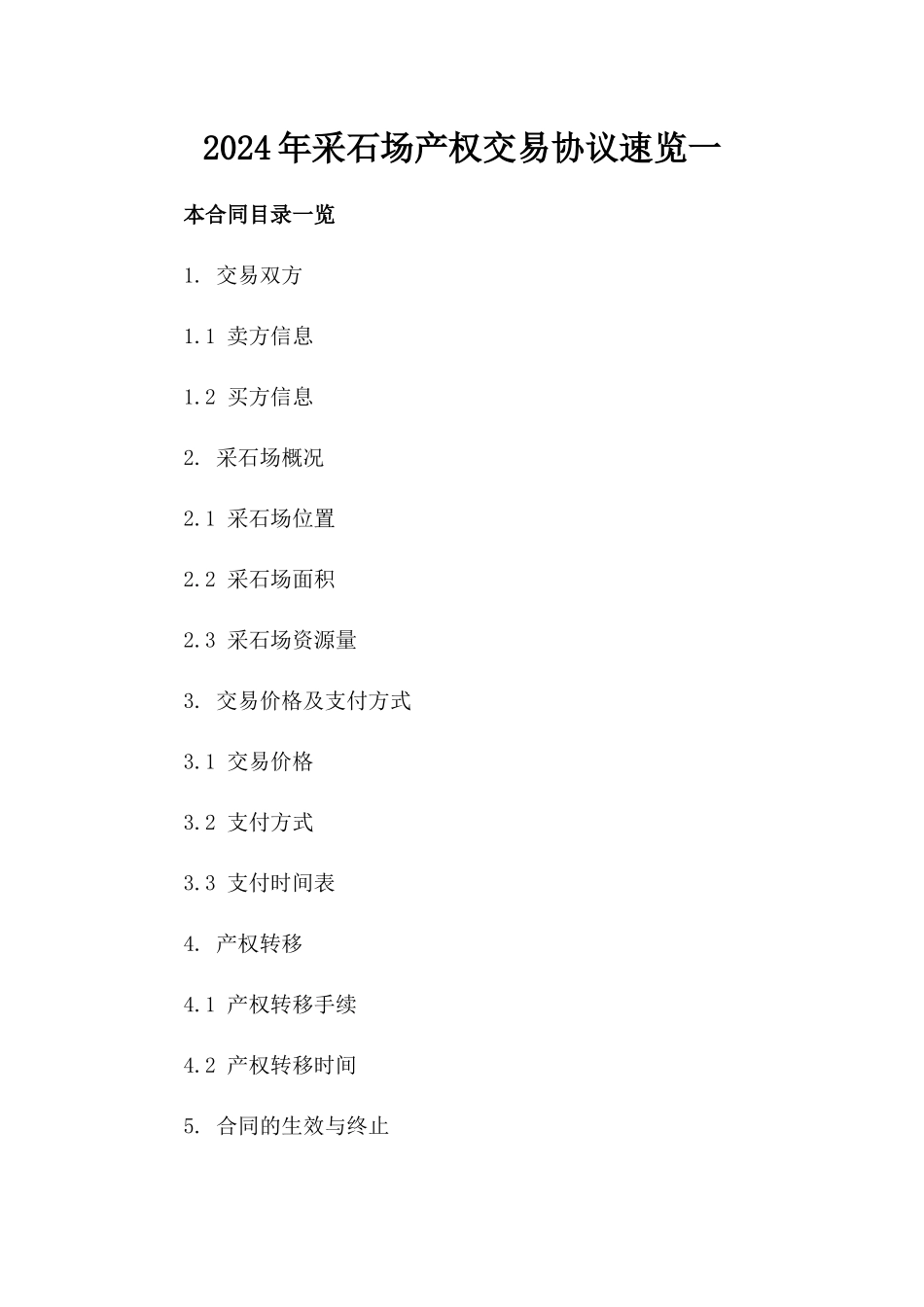 2024年采石场产权交易协议速览一_第2页
