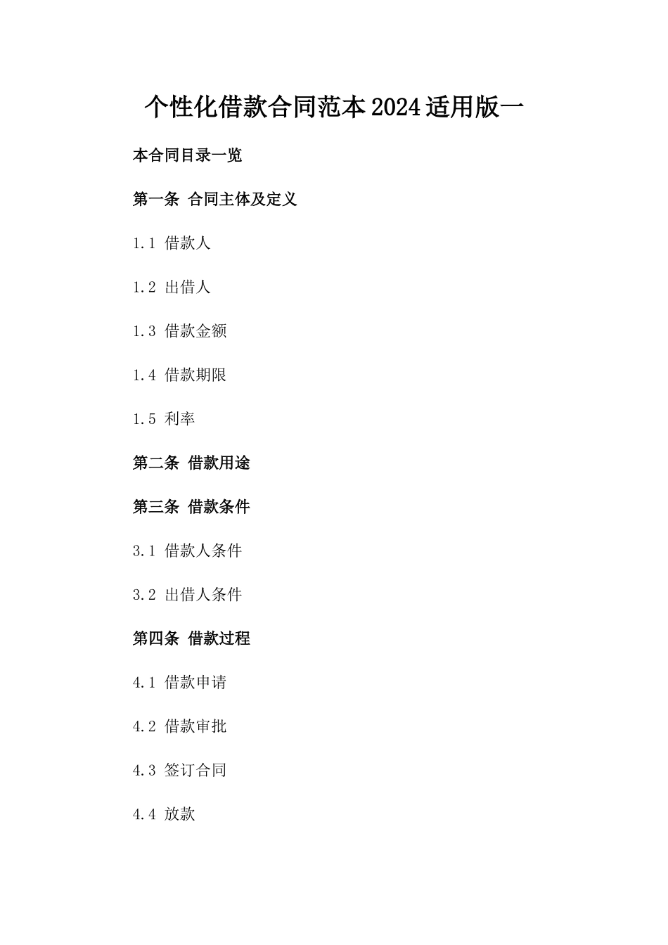个性化借款合同范本2024适用版一_第2页