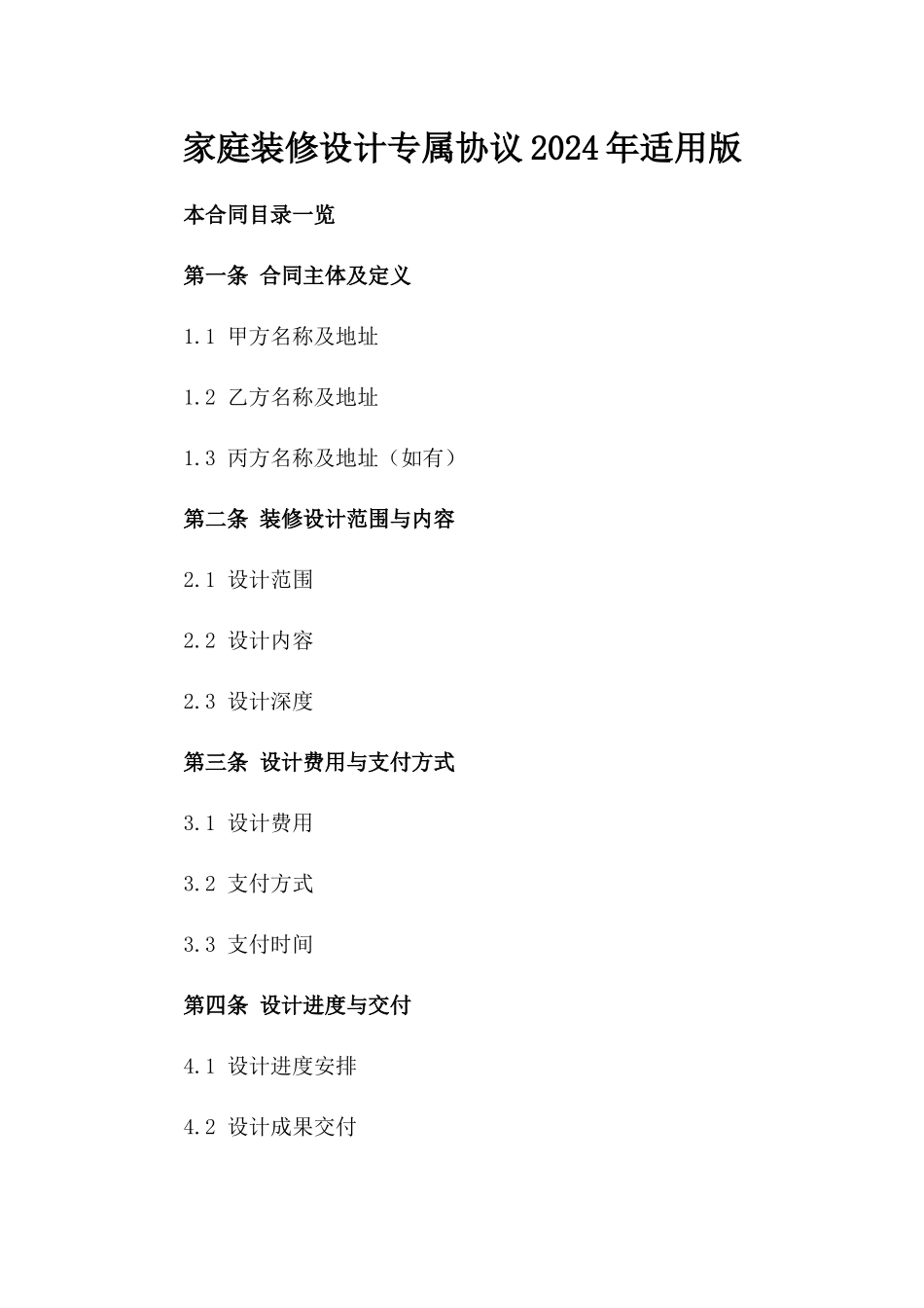 家庭装修设计专属协议2024年适用版_第2页