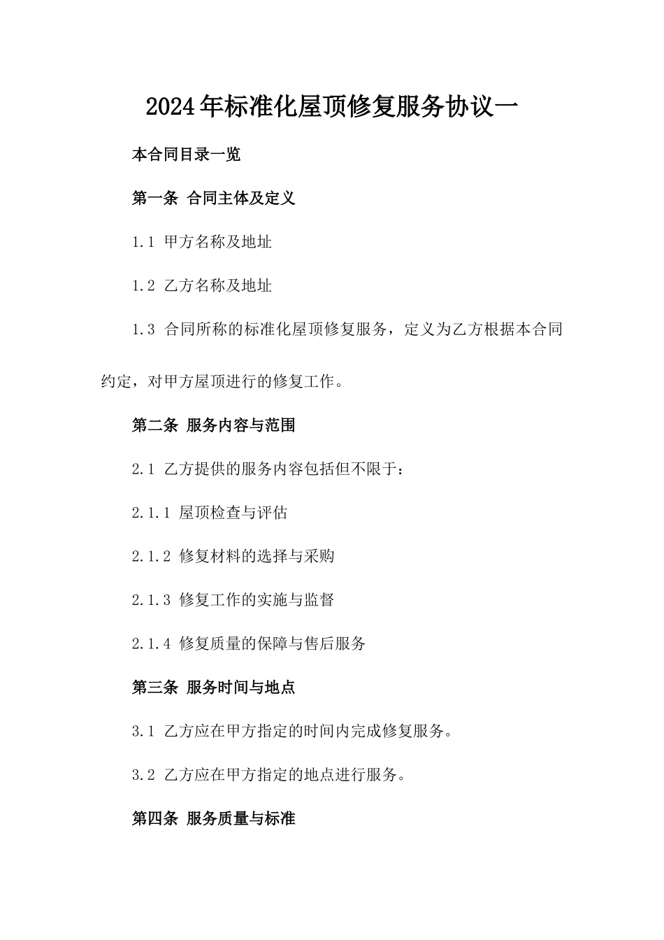 2024年标准化屋顶修复服务协议一_第2页
