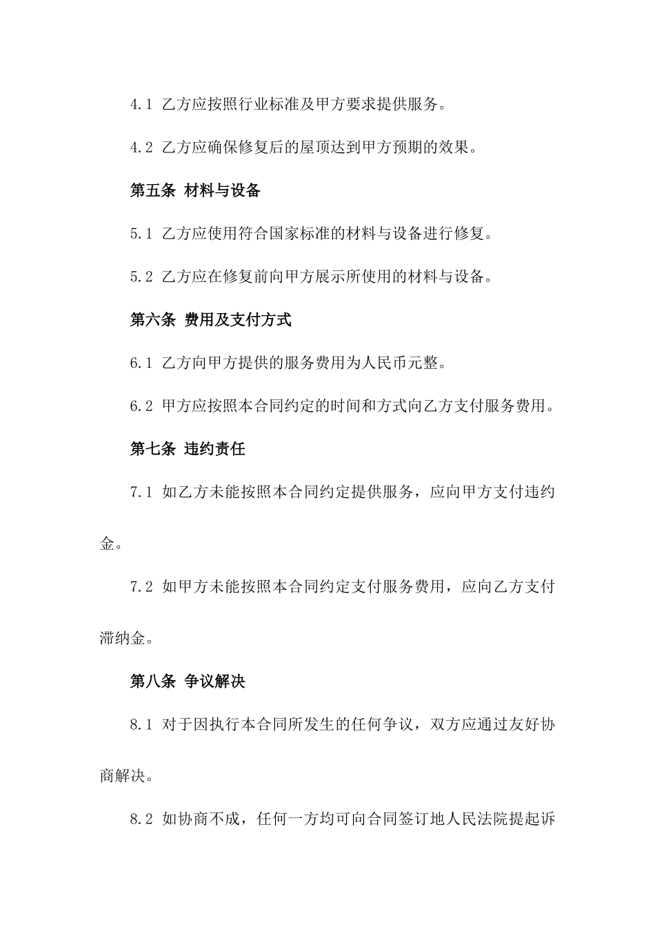 2024年标准化屋顶修复服务协议一_第3页