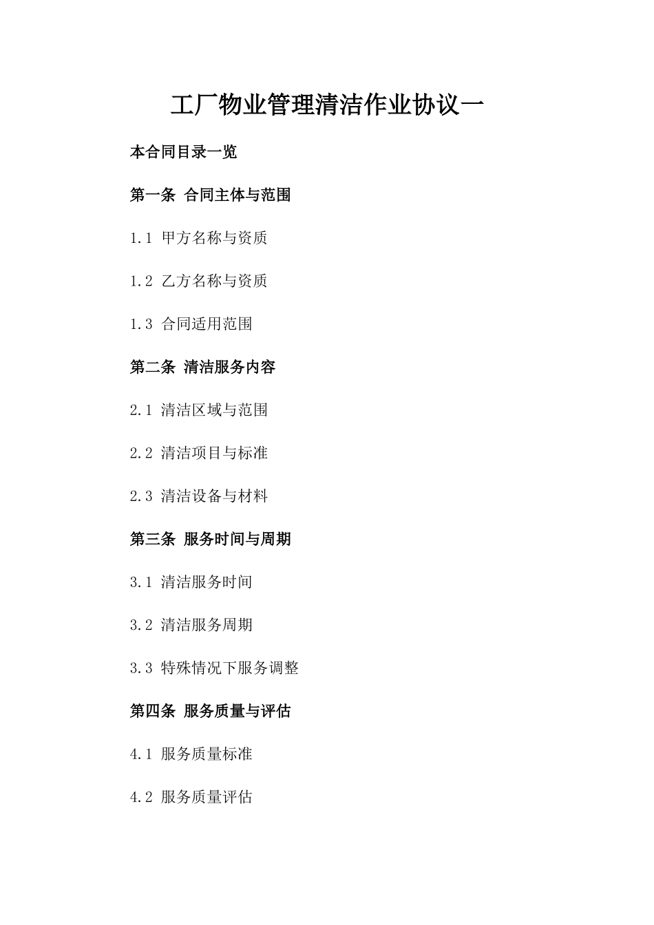 工厂物业管理清洁作业协议一_第2页