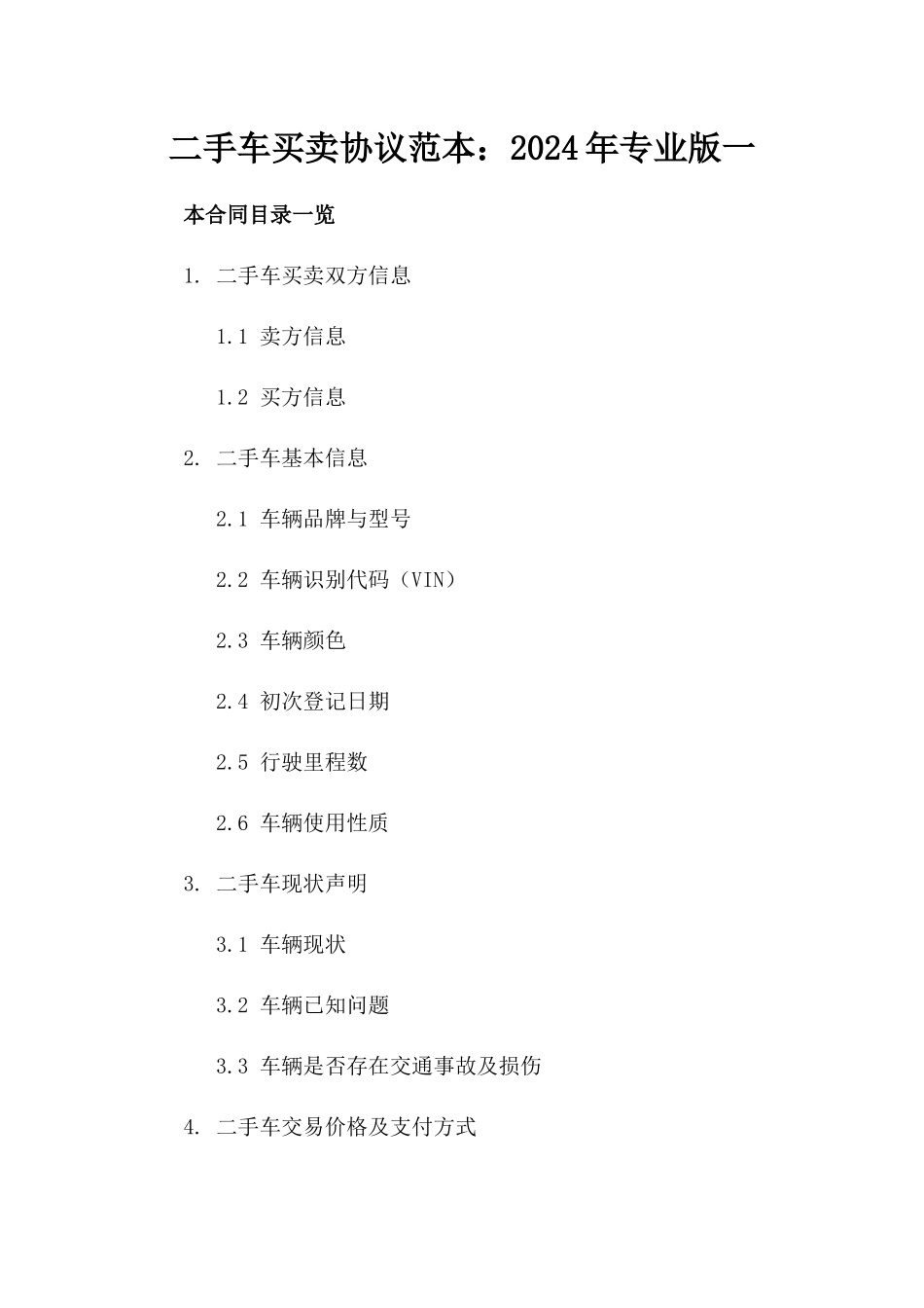 二手车买卖协议范本：2024年专业版一_第2页