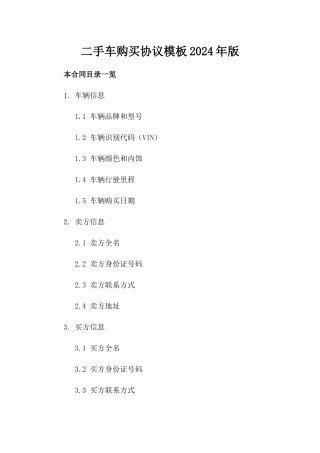 二手车购买协议模板2024年版