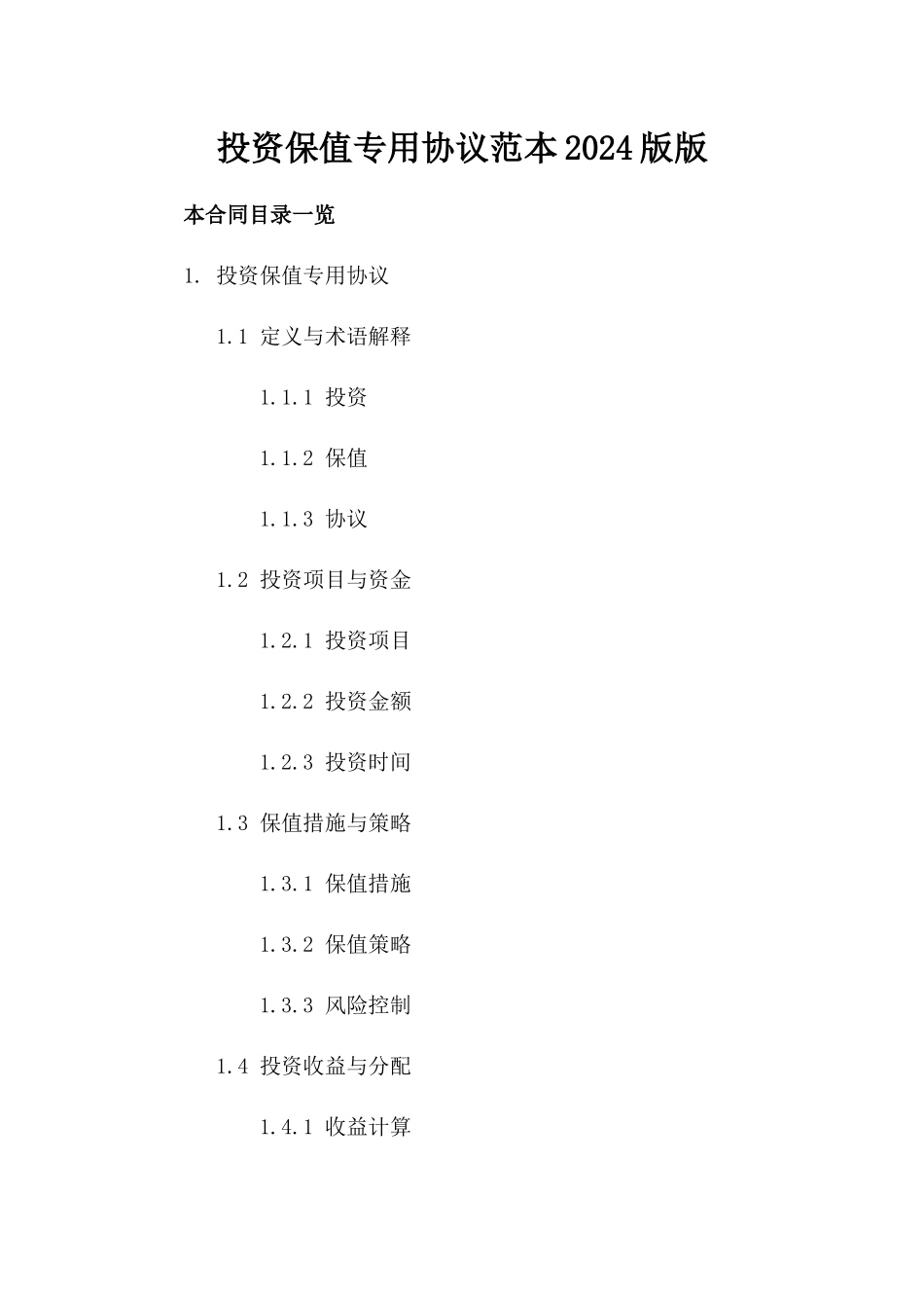 投资保值专用协议范本2024版版_第2页