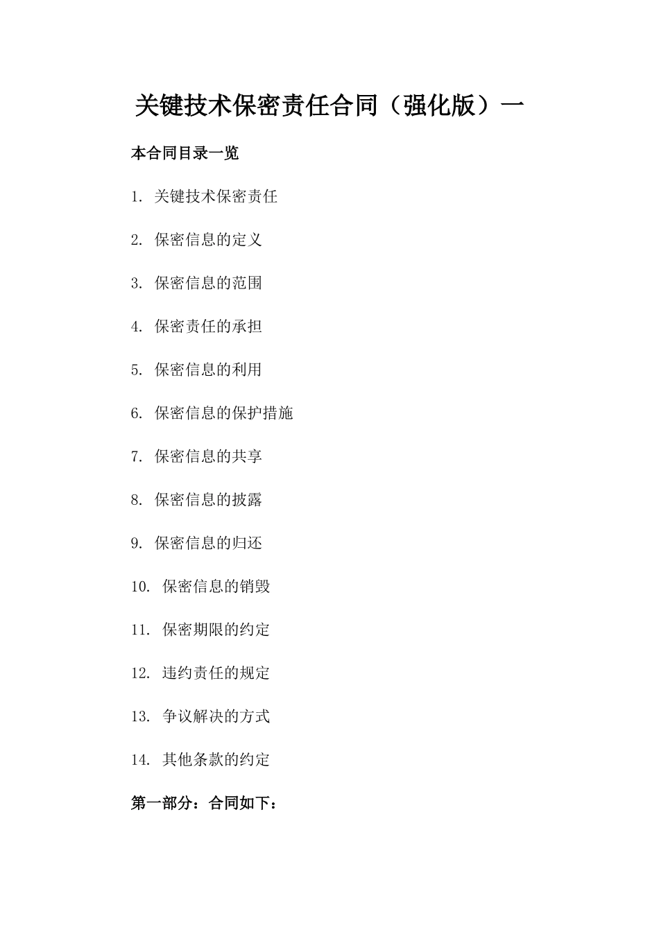 关键技术保密责任合同（强化版）一_第2页