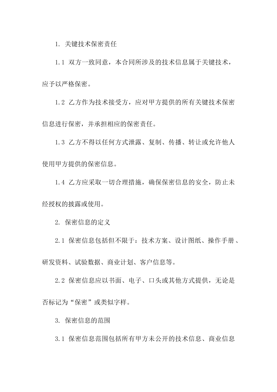 关键技术保密责任合同（强化版）一_第3页