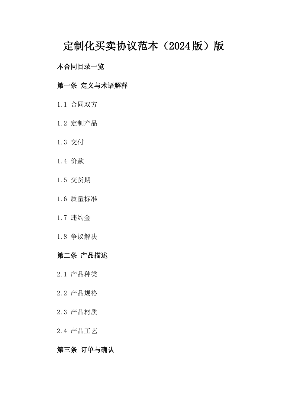 定制化买卖协议范本（2024版）版_第2页