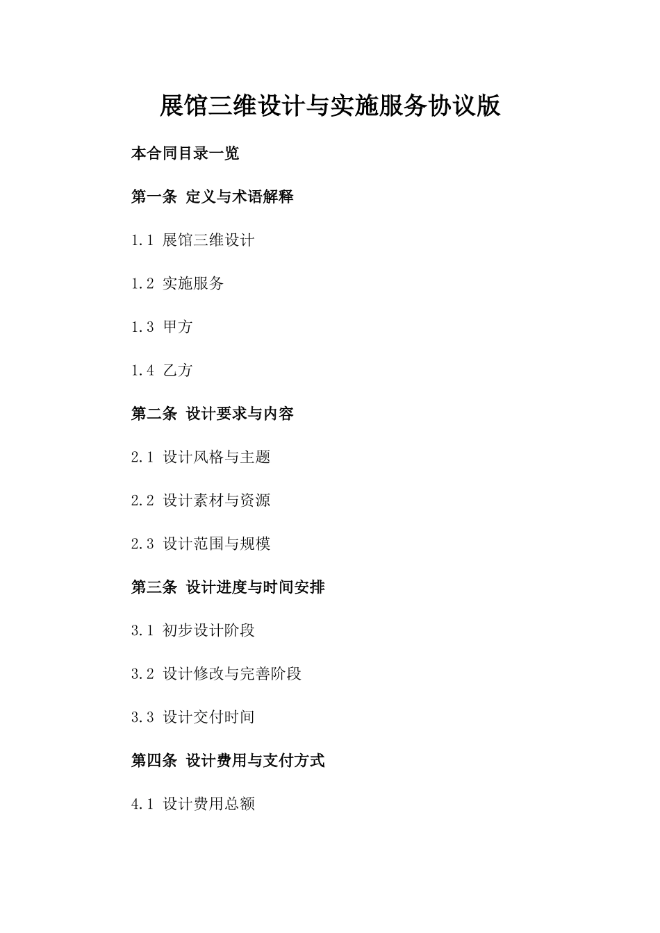 展馆三维设计与实施服务协议版_第2页