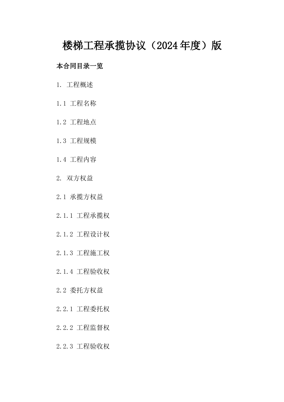 楼梯工程承揽协议（2024年度）版_第2页