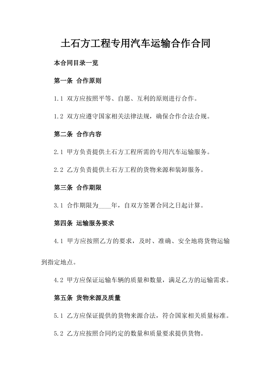 土石方工程专用汽车运输合作合同_第1页