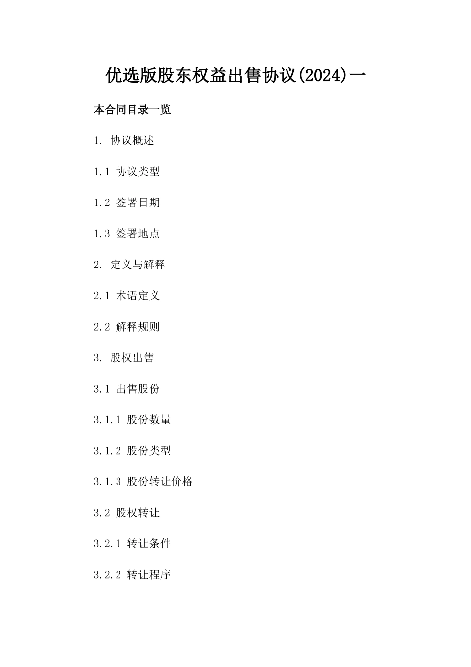 优选版股东权益出售协议(2024)一_第2页