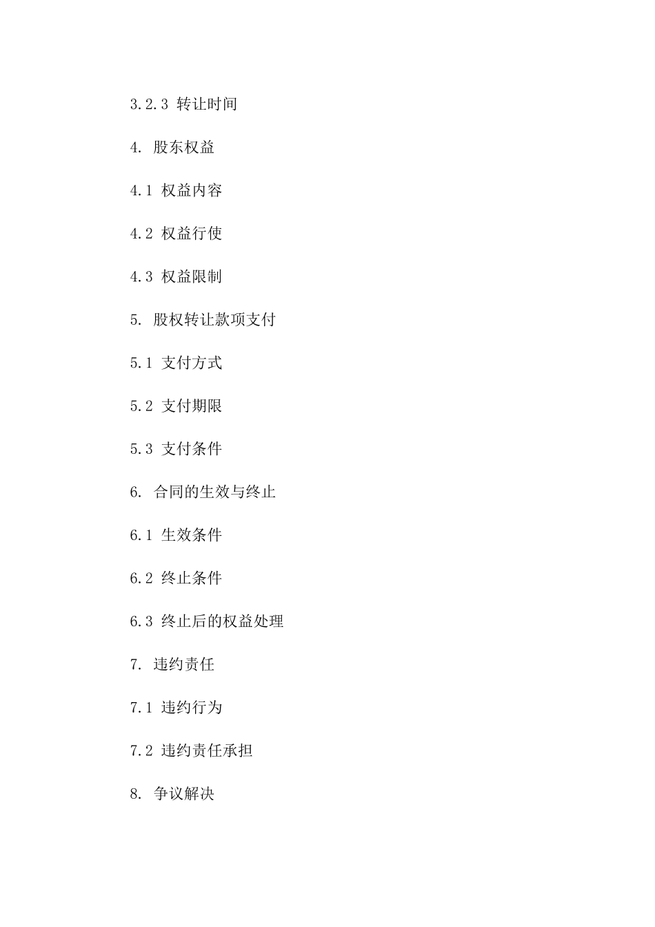 优选版股东权益出售协议(2024)一_第3页