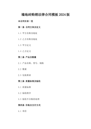 墙地砖购销法律合同模板2024版