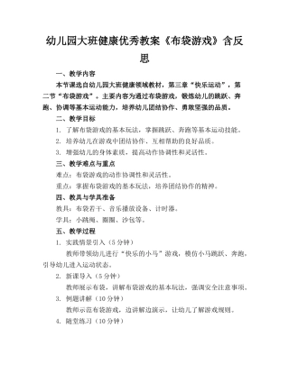 幼儿园大班健康优秀教案《布袋游戏》含反思