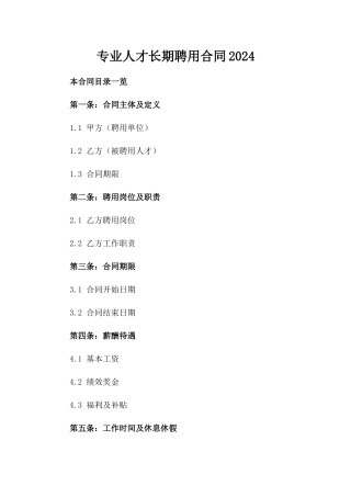 专业人才长期聘用合同2024