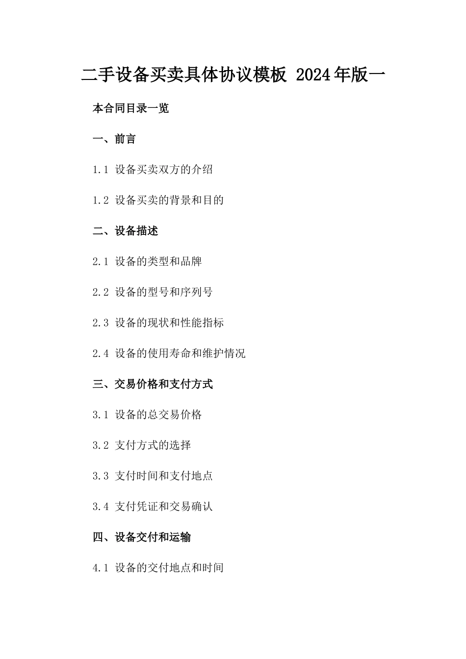 二手设备买卖具体协议模板 2024年版一_第2页