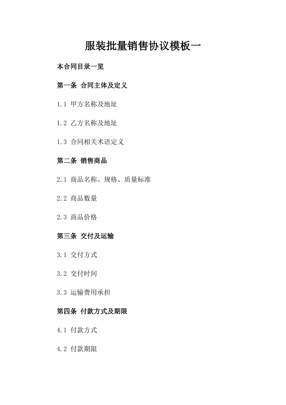 服装批量销售协议模板一_第2页